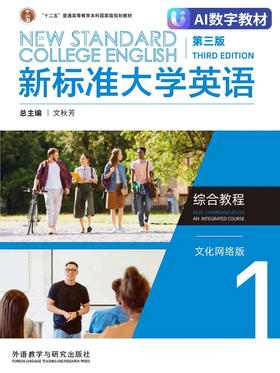 新标准大学英语（第三版）综合教程1（文化网络版）（数字教材）