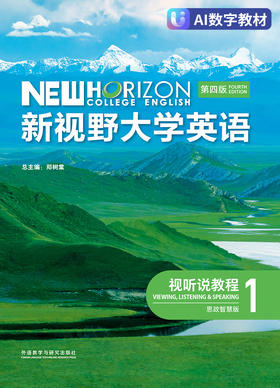 【数字教材，非纸质图书】新视野大学英语（第四版）视听说教程1（思政智慧版）