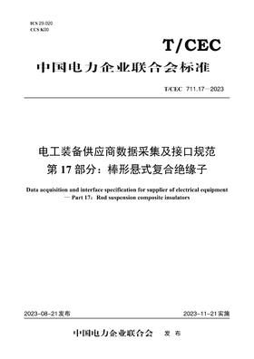 【按需印刷】T/CEC711.17-2023 电工装备供应商数据采集及接口规范第17部分：棒形悬式复合绝缘子