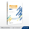 表达与沟通——公众英语实用教程（第3版） 商品缩略图0