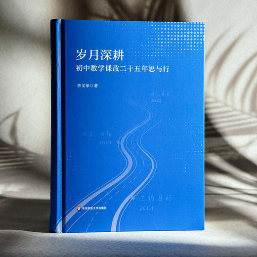 岁月深耕 初中数学课改二十五年思与行 李文革 商品图3