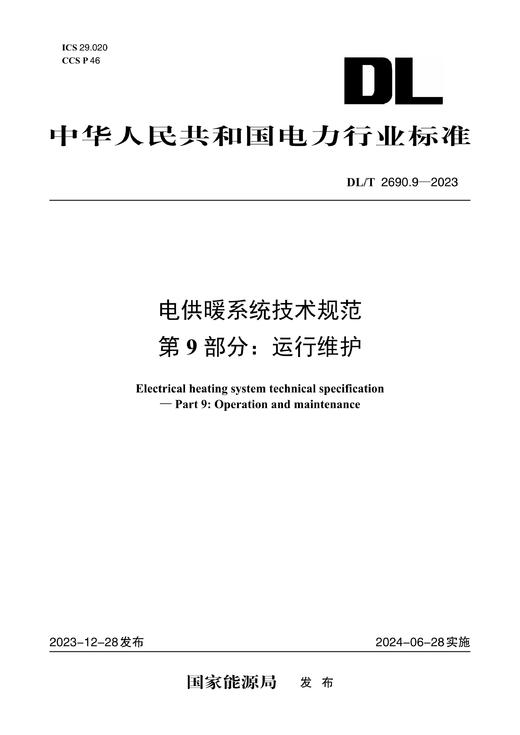 【按需印刷】DL/T2690.9-2023 电供暖系统技术规范第9部分：运行维护 商品图0
