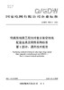 【按需印刷】Q/GDW76031.1-2024 特高压线路工程光纤复合架空地线(OPGW)配套金具及附件采购标准 第1部 商品缩略图0