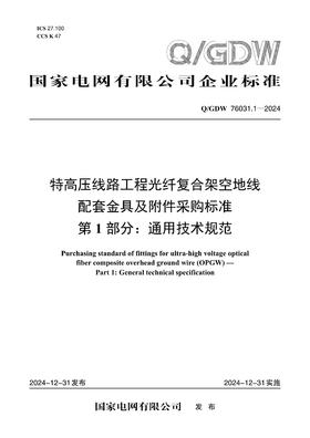 【按需印刷】Q/GDW76031.1-2024 特高压线路工程光纤复合架空地线(OPGW)配套金具及附件采购标准 第1部