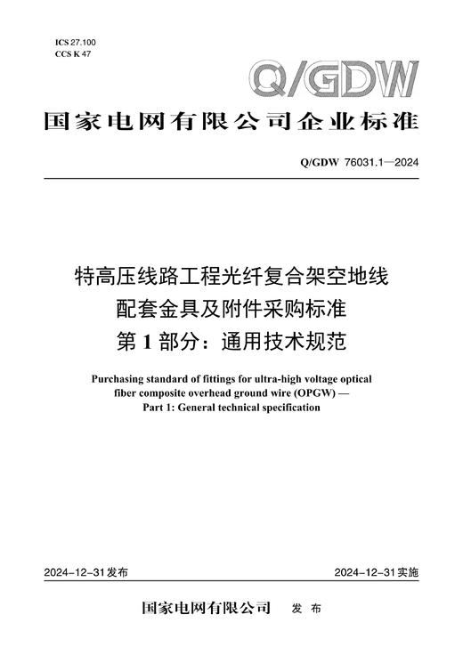 【按需印刷】Q/GDW76031.1-2024 特高压线路工程光纤复合架空地线(OPGW)配套金具及附件采购标准 第1部 商品图0