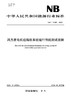 【按需印刷】NB/T11363-2023 风力发电机组偏航系统运行性能测试规程 商品缩略图0