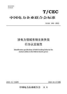 【按需印刷】T/CEC846-2023 涉电力领域市场主体失信行为认定规范