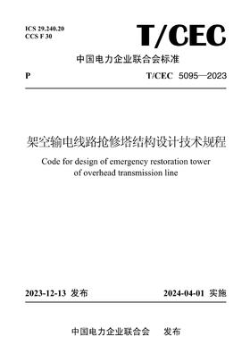 【按需印刷】T/CEC5095-2023 架空输电线路抢修塔结构设计技术规程