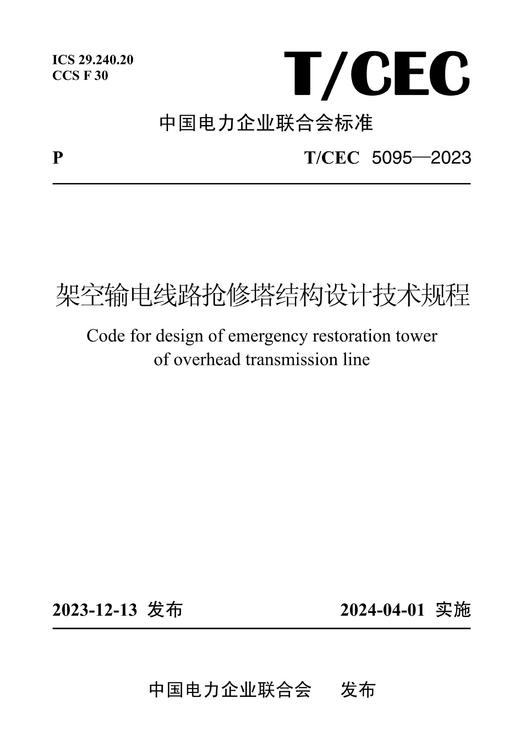 【按需印刷】T/CEC5095-2023 架空输电线路抢修塔结构设计技术规程 商品图0