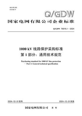 【按需印刷】Q/GDW76016.1-2024 1000kV线路保护采购标准 第1部分：通用技术规范