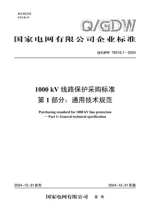 【按需印刷】Q/GDW76016.1-2024 1000kV线路保护采购标准 第1部分：通用技术规范 商品图0