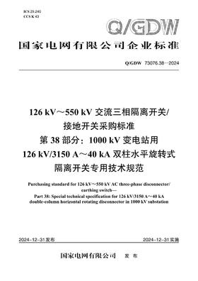 【按需印刷】Q/GDW73076.38-2024 126kV～550kV交流三相隔离开关/接地开关采购标准 第38部分：