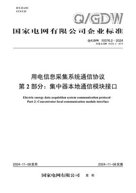 【按需印刷】Q/GDW10376.2-2024 用电信息采集系统通信协议第2部分：集中器本地通信模块接口（代替Q/GDW10376.2-2019）