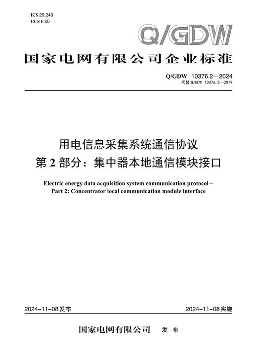 【按需印刷】Q/GDW10376.2-2024 用电信息采集系统通信协议第2部分：集中器本地通信模块接口（代替Q/GDW10376.2-2019） 商品图0