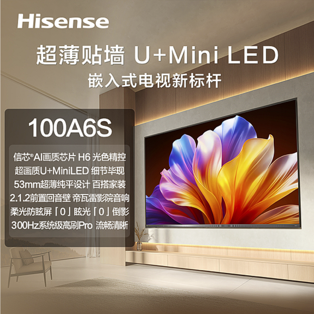 海信 电视机 100A6S 100寸液晶彩电 Mini‑LED 4K超高清 一级能效 柔光防眩软屏 U+Mini‑LED 300Hz 信芯AI画质芯片H6 四核A73 3+64GB 安卓智能系统