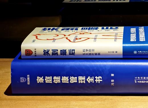 【得到健康二书  特惠】《家庭健康管理全书》《笑到最后：科学防止五大现代疾病》，精装，16/32开，冯雪、王立铭著，天津科学技术/上海交通大学出版社2025年版，904/329页，分别定价168，69 商品图2