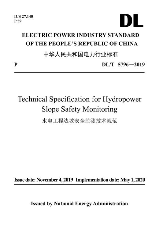 【按需印刷】DL/T5796-2019 水电工程边坡安全监测技术规范(英文版) 商品图0