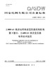 【按需印刷】Q/GDW76019.3-2024 ±800kV换流站用换流变压器采购标准 第3部分：±600kV换流变压器 商品缩略图0