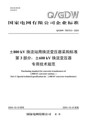 【按需印刷】Q/GDW76019.3-2024 ±800kV换流站用换流变压器采购标准 第3部分：±600kV换流变压器