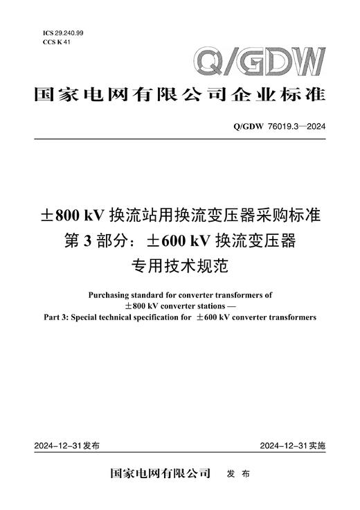【按需印刷】Q/GDW76019.3-2024 ±800kV换流站用换流变压器采购标准 第3部分：±600kV换流变压器 商品图0