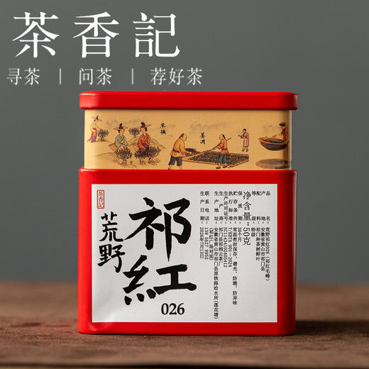 茶香记荒野祁门红茶026安徽祁门核心产区槠叶种荒野老树高山红茶 商品图0