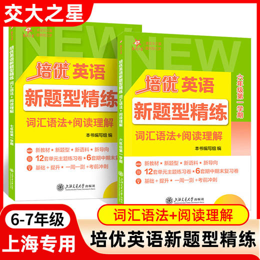 培优英语新题型精练.词汇语法+阅读理解 新教材*新题型*新语料*新导向12套单元主题练习卷*6套期中期末复习卷基础+提升*一周一测+考前冲刺 商品图0