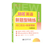 培优英语新题型精练.词汇语法+阅读理解 新教材*新题型*新语料*新导向12套单元主题练习卷*6套期中期末复习卷基础+提升*一周一测+考前冲刺 商品缩略图2