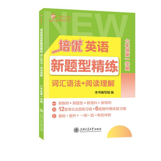 培优英语新题型精练.词汇语法+阅读理解 新教材*新题型*新语料*新导向12套单元主题练习卷*6套期中期末复习卷基础+提升*一周一测+考前冲刺 商品图2