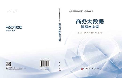 [按需印刷] 商务大数据管理与决策 商品图2
