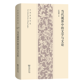 当代视界中的文学与文论(汪涌豪著作集)