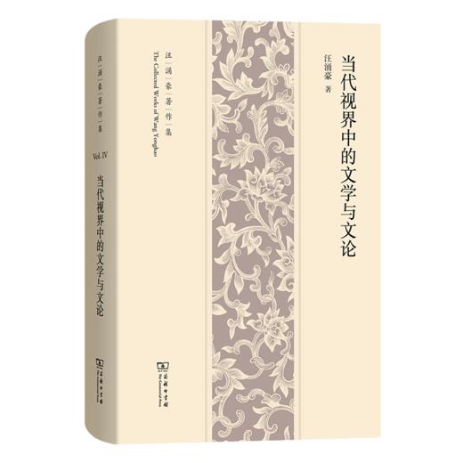 当代视界中的文学与文论(汪涌豪著作集) 商品图0