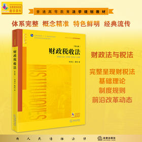 财政税收法（第九版）  刘剑文 熊伟著   法律出版社