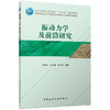 振动力学及前沿研究 商品缩略图4