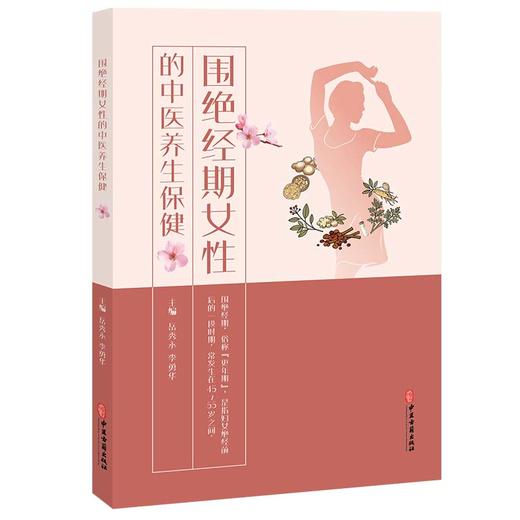 围绝经期女性的中医养生保健 岳秀永 李勇华 围绝经期俗称更年期 是指妇女绝经前后的一段时期 常发生在45-55岁之间中医古籍出版社 商品图1
