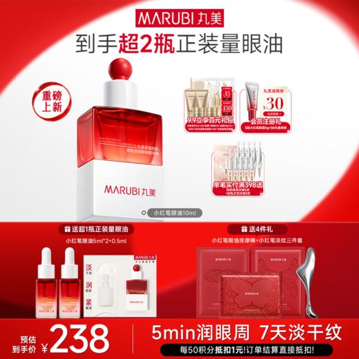 【官方正品】【🔥双𝟏𝟏年度钜惠🔥】【蔡徐坤专属】【抢代言人限定周边】【重磅新品】丸美小红笔眼油    润眼周淡干纹紧眼皮快渗透 商品图1