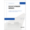 民法典合同编通则案例教程 叶水荣 法律出版社 商品缩略图1