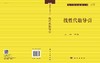 线性代数导引/冯琦 9787030587343 商品缩略图3