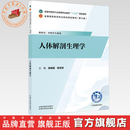人体解剖生理学 田晓露 陈亚奇 主编 全国中医药行业高等职业教育十五五规划教材 中国中医药出版社 商品图0
