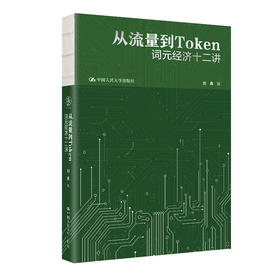 从流量到Token：词元经济十二讲/ 刘典