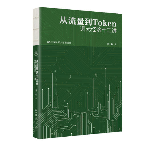 从流量到Token：词元经济十二讲/ 刘典 商品图0