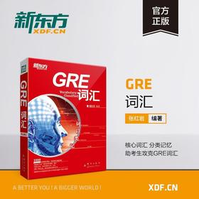 【新东方】词以类记:GRE词汇词以类记 张红岩