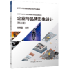 企业与品牌形象设计（第三版） 商品缩略图0