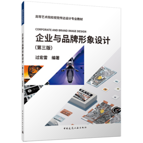 企业与品牌形象设计（第三版）