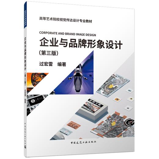 企业与品牌形象设计（第三版） 商品图0