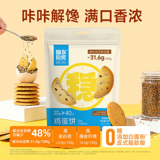 【蛋香浓郁】糖友厨房 糖友·鸡蛋饼 100g/袋 鸡蛋含量＞40% 商品图0