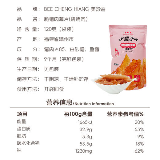 美珍香脆猪肉薄片120g（烧烤肉）匠心烤制零食夜宵解馋即食酥脆香 商品图3