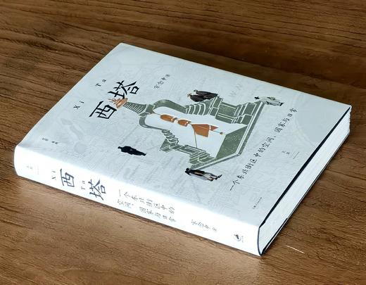 【毛边签名版 限量300册】《西塔：一个东北街区中的空间、国家与日常》，精装，32开，宋念申著，上海人民出版社2026年8月一版一印，376页，定价79.8元，售价79.8元。 商品图1