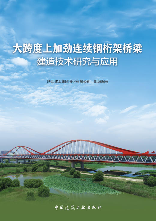 大跨度上加劲连续钢桁架桥梁建造技术研究与应用 商品图2