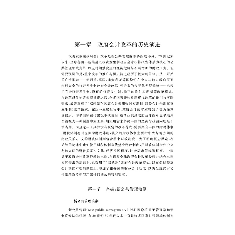 试读PDF-9787308276290(1-1)-我国公共部门权责发生制会计改革的执行效果、困境及对策研究_010.jpg