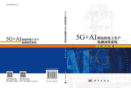 [按需印刷]5G+AI的危险化工生产监测预警系统 商品图3